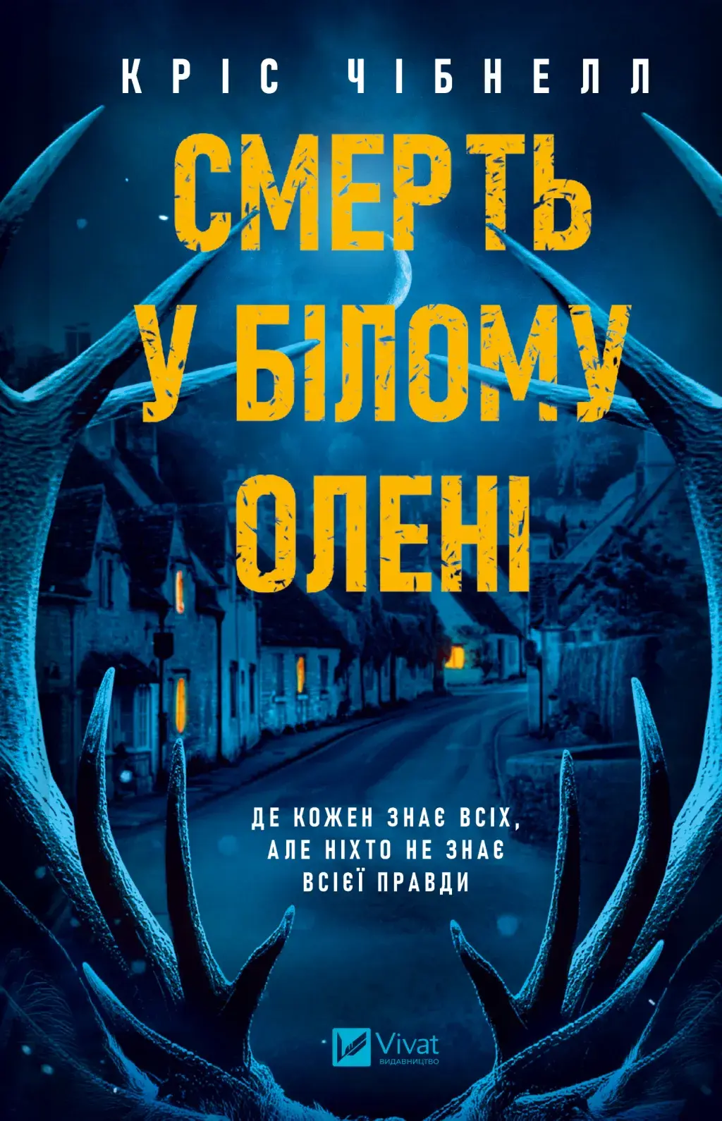 Обкладинка "Смерть у «Білому олені»"