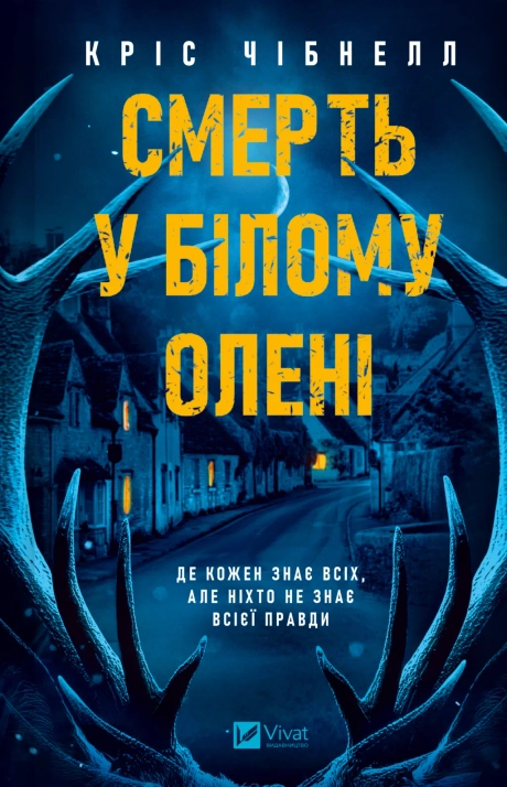 Смерть у «Білому олені»