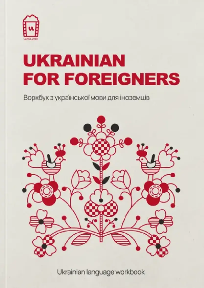 Обкладинка "Ukrainian for Foreigners. Воркбук для вивчення української мови для іноземців"