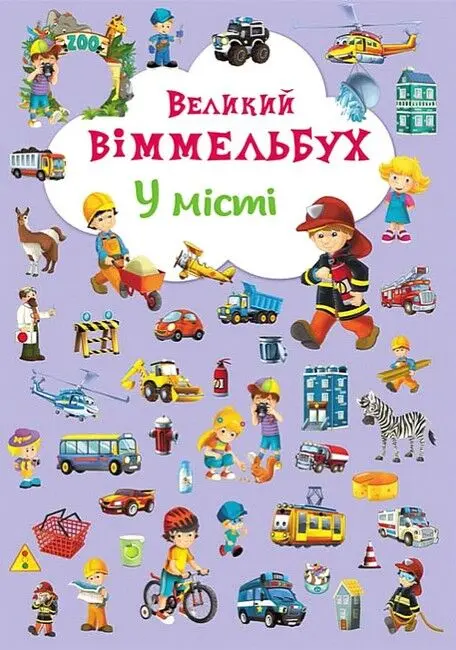 Обкладинка "Великий віммельбух. У місті"