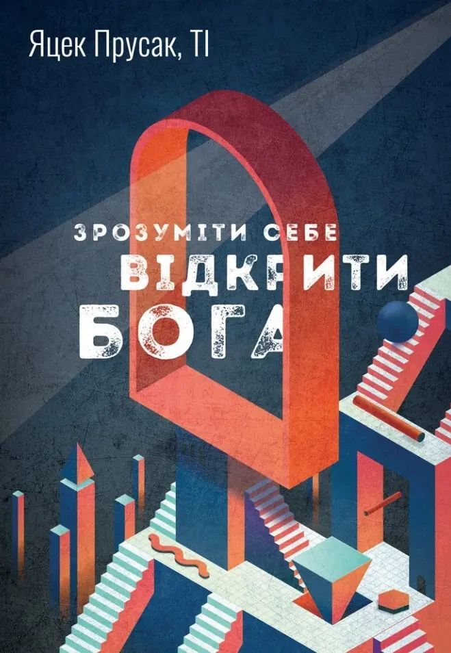 Обкладинка "Зрозуміти себе. Відкрити Бога"