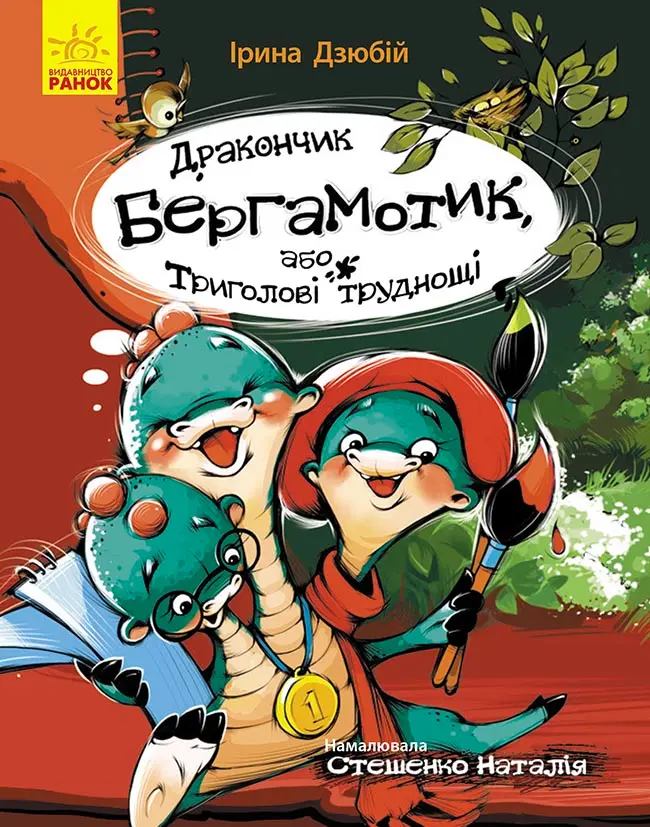 Обкладинка "Дракончик Бергамотик, або Триголові труднощі"