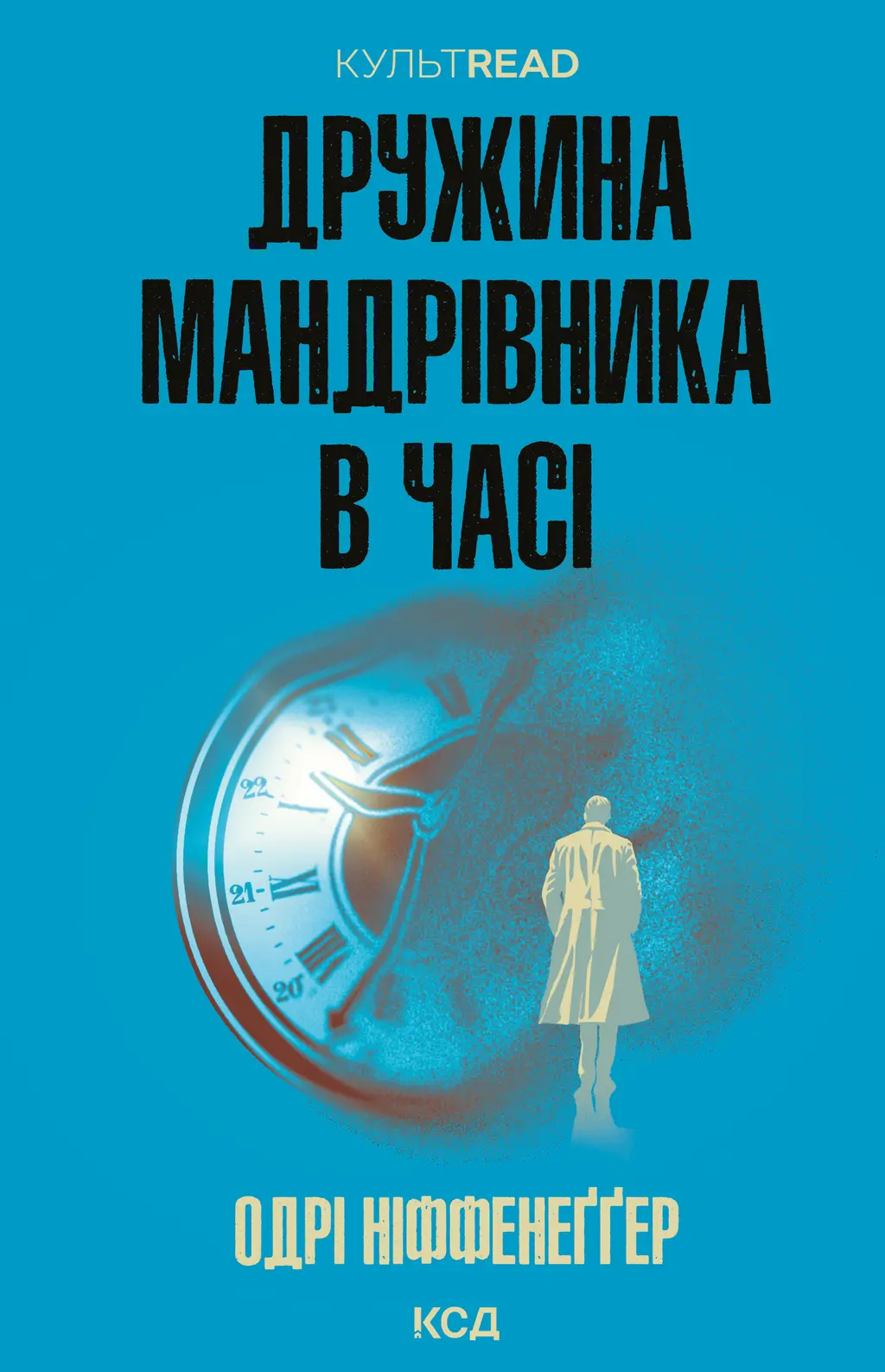 Обкладника "Дружина мандрівника в часі" Обкладинка "Дружина мандрівника в часі"