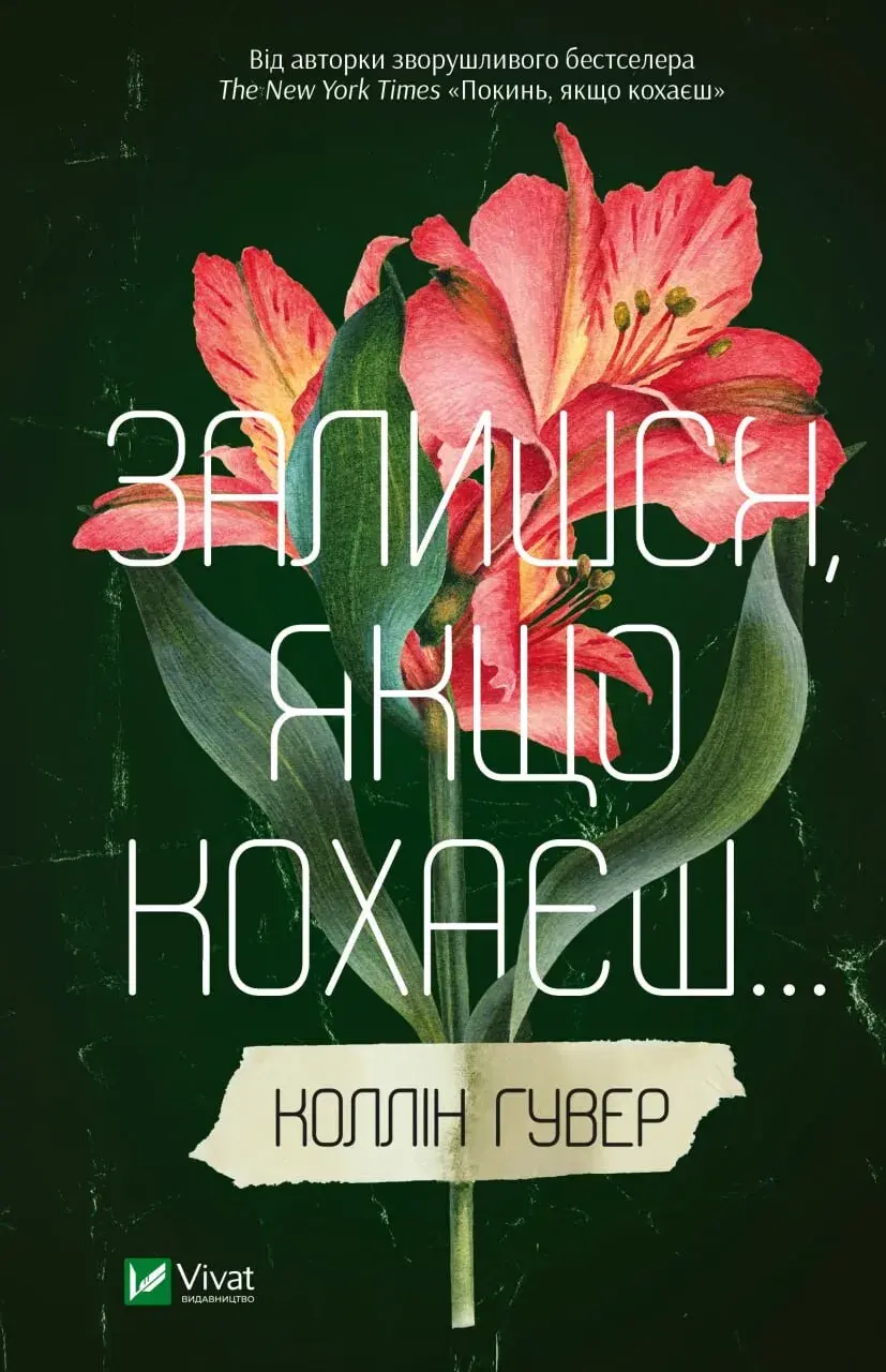 Обкладника "Залишся, якщо кохаєш" Обкладинка "Залишся, якщо кохаєш"