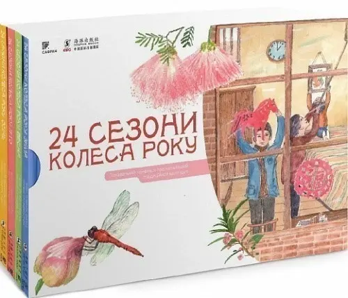 Обкладника "24 сезони колеса року. Пізнавальний нонфікшн про китайський традиційний календар" Обкладинка "24 сезони колеса року. Пізнавальний нонфікшн про китайський традиційний календар"