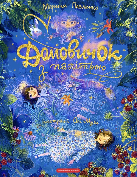 Домовичок з палітрою