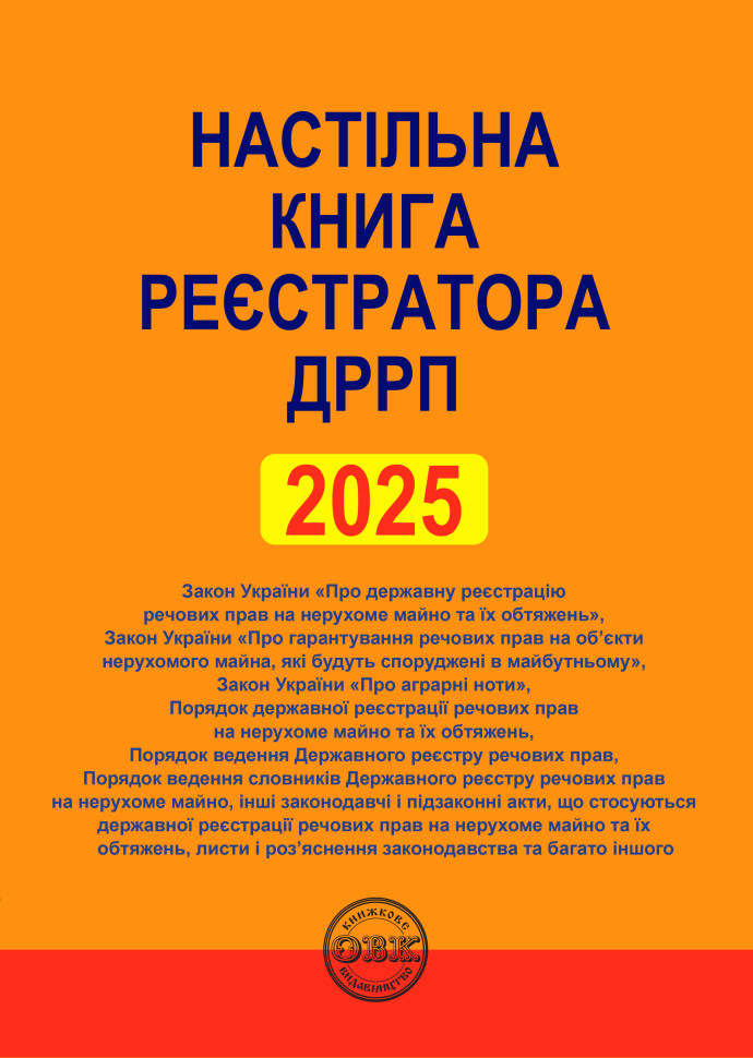 Настільна книга реєстратора ДРРП: зібрання нормативно-правових...