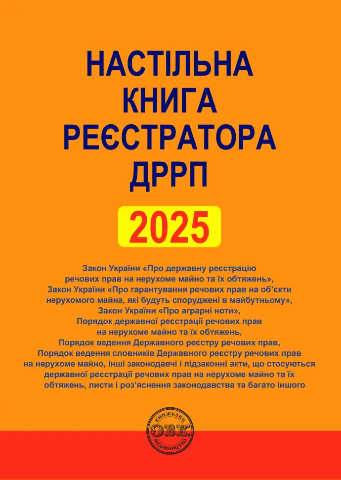 Обкладинка "Настільна книга реєстратора ДРРП: зібрання нормативно-правових актів"