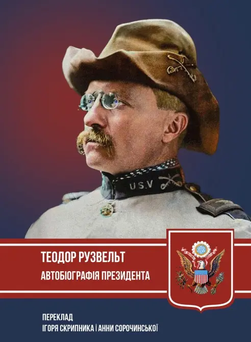 Обкладинка "Автобіографія президента"