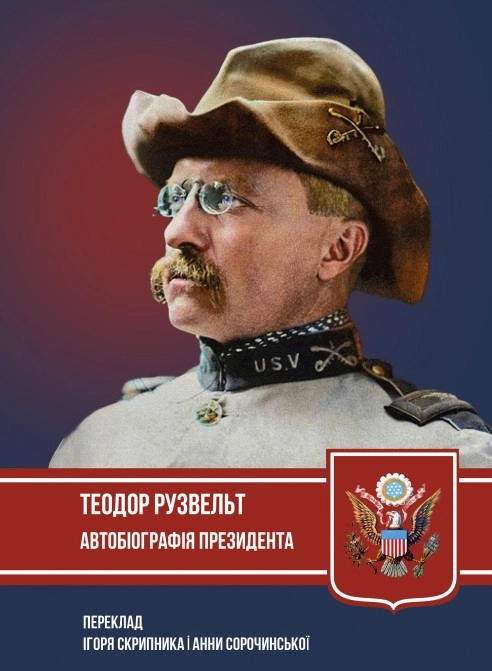 Автобіографія президента