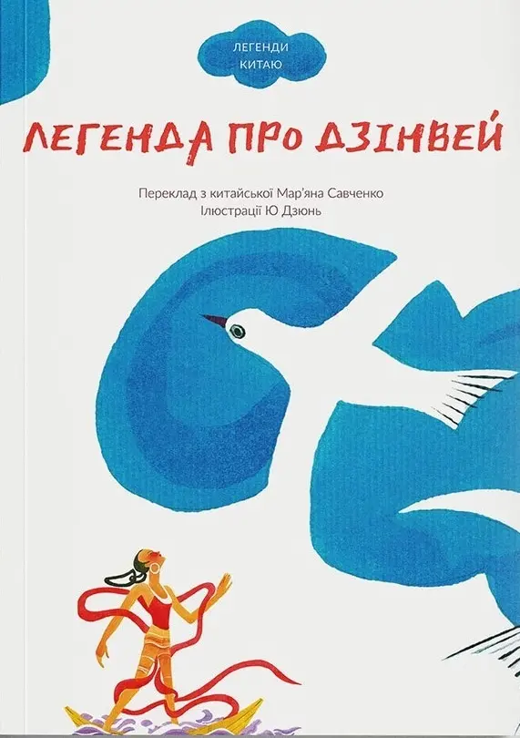 Обкладинка "Легенда про Дзінвей"