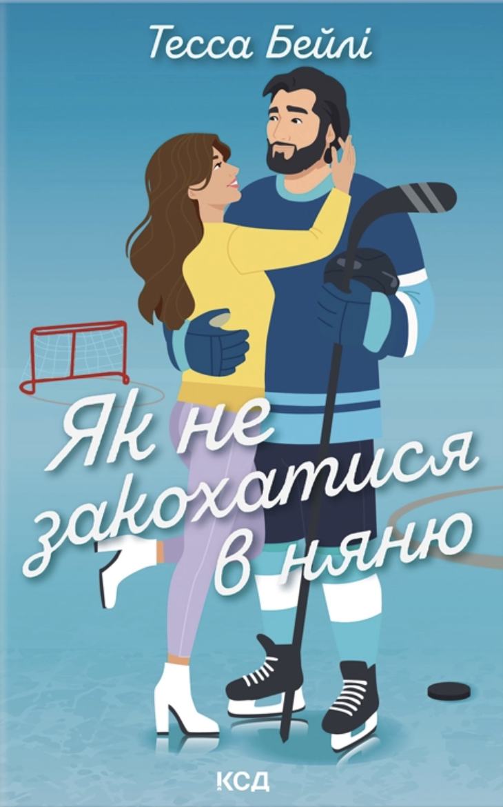 Як не закохатися в няню