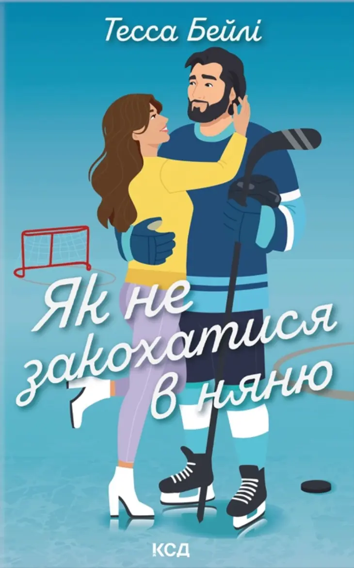Обкладинка "Як не закохатися в няню"