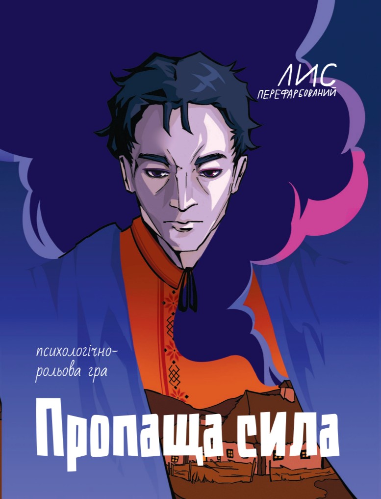 Настільна психологічно-рольова гра "Пропаща сила"