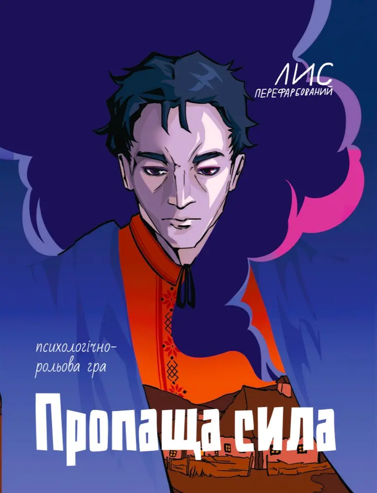 Настільна психологічно-рольова гра «Пропаща сила»