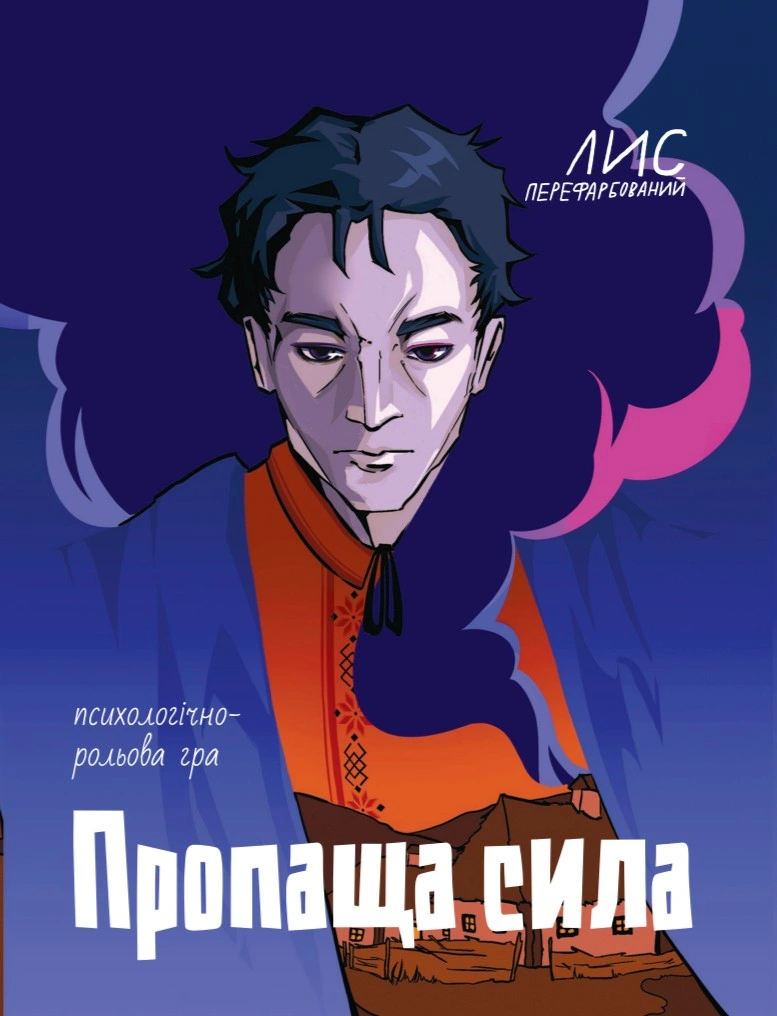 Настільна психологічно-рольова гра «Пропаща сила»