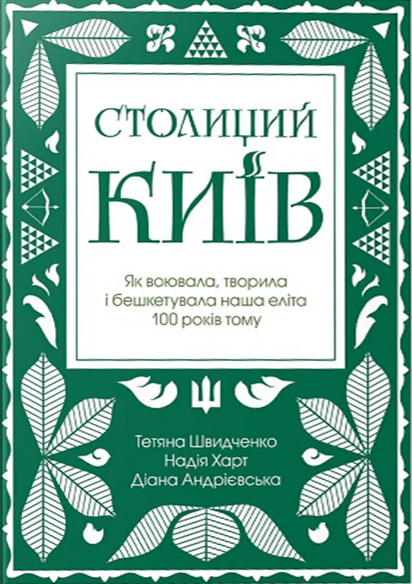 Столиций Київ: як воювала, творила і бешкетувала наша еліта 100 років тому