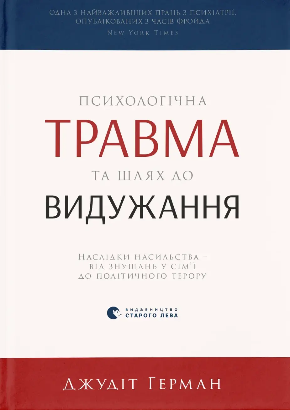 Психологічна травма та шлях до видужання