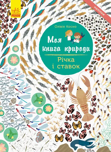 Обкладника "Річка і ставок" Обкладинка "Річка і ставок"