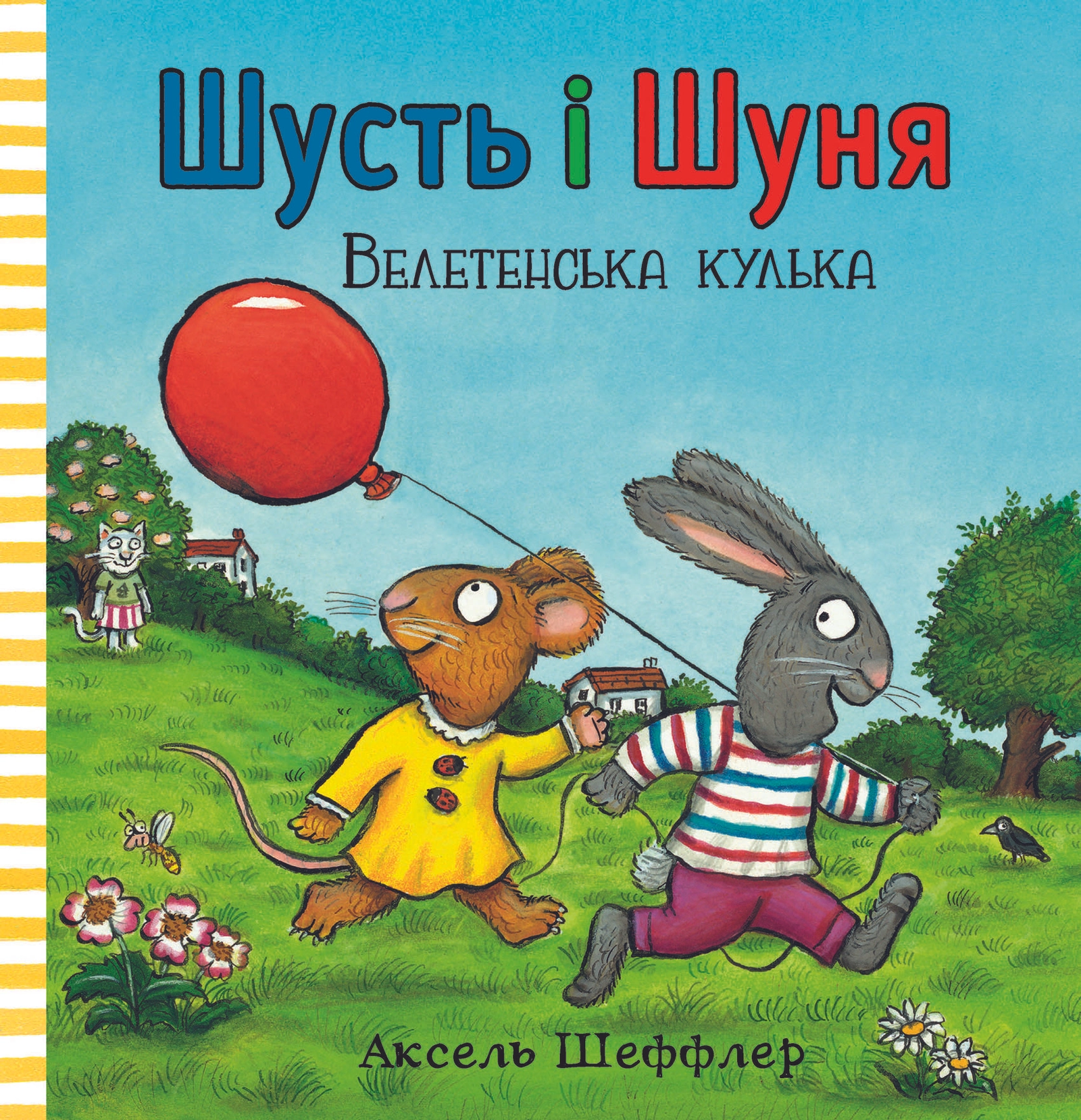 Шусть і Шуня. Велетенська кулька