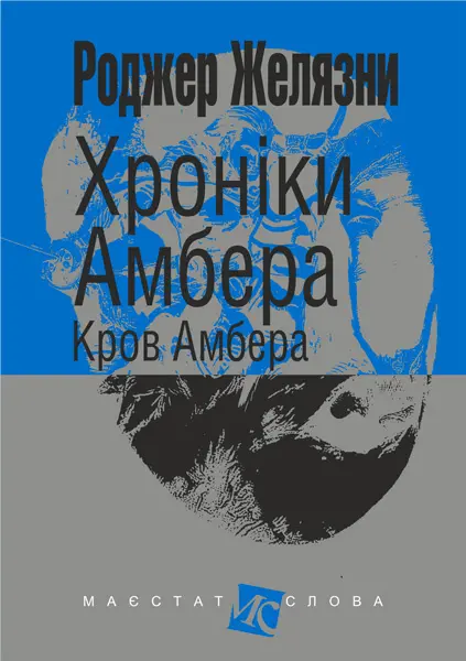 Обкладника "Хроніки Амбера. Кров Амбера" Обкладинка "Хроніки Амбера. Кров Амбера"