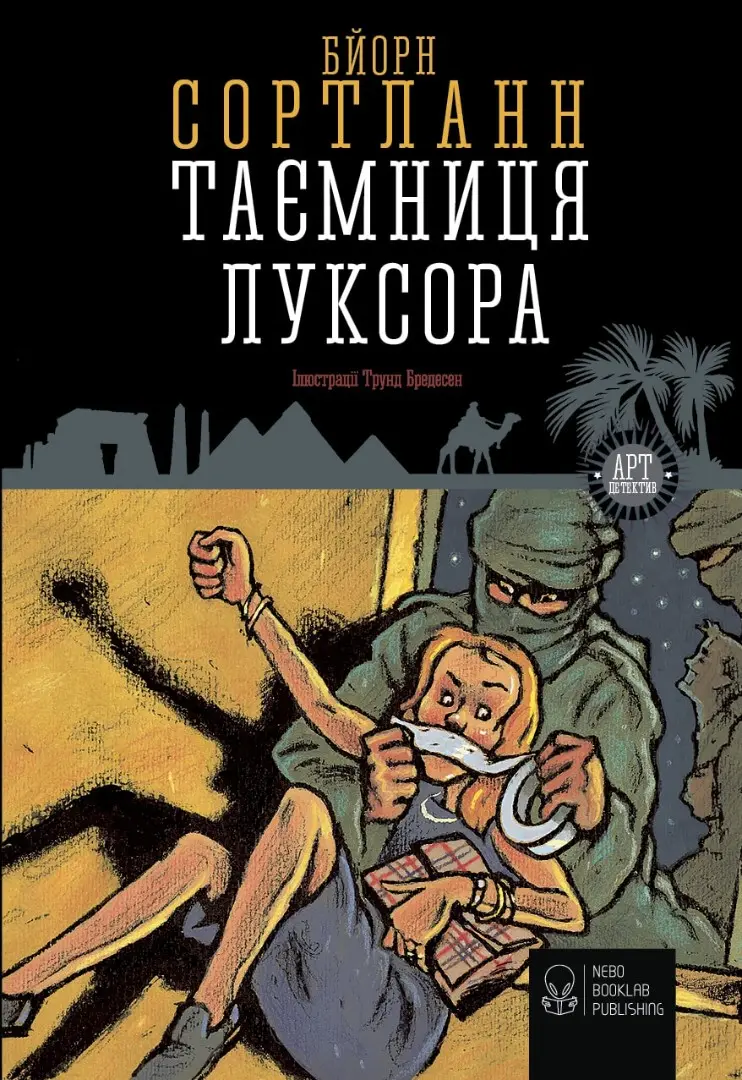 Обкладника "Таємниця Луксора" Обкладинка "Таємниця Луксора"