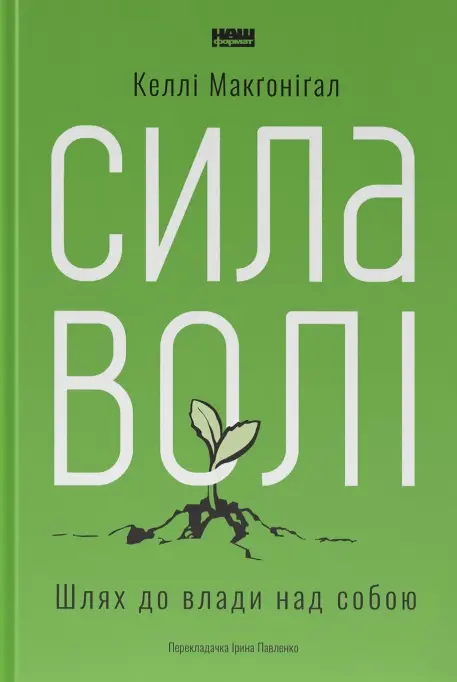 Обкладинка "Сила волі. Шлях до влади над собою"
