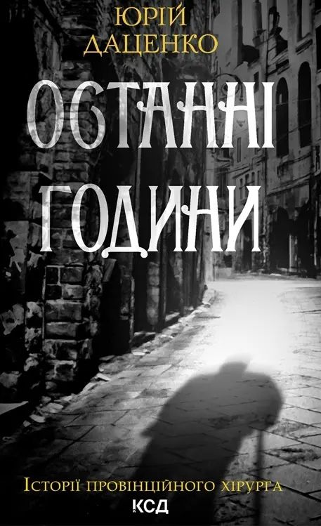 Обкладинка "Останні години"