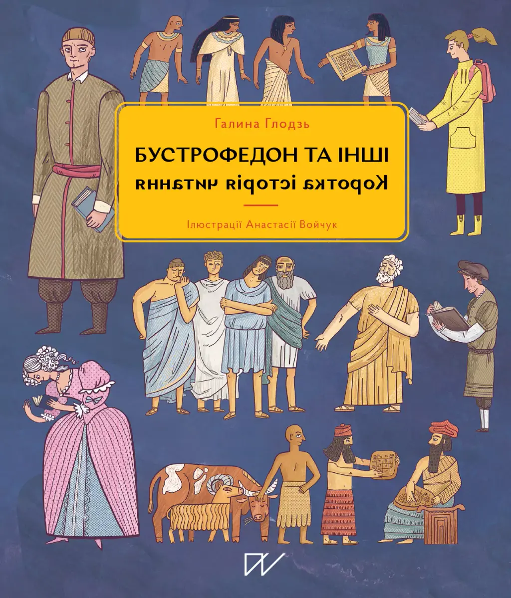Обкладинка "Бустрофедон та інші. Коротка історія читання"