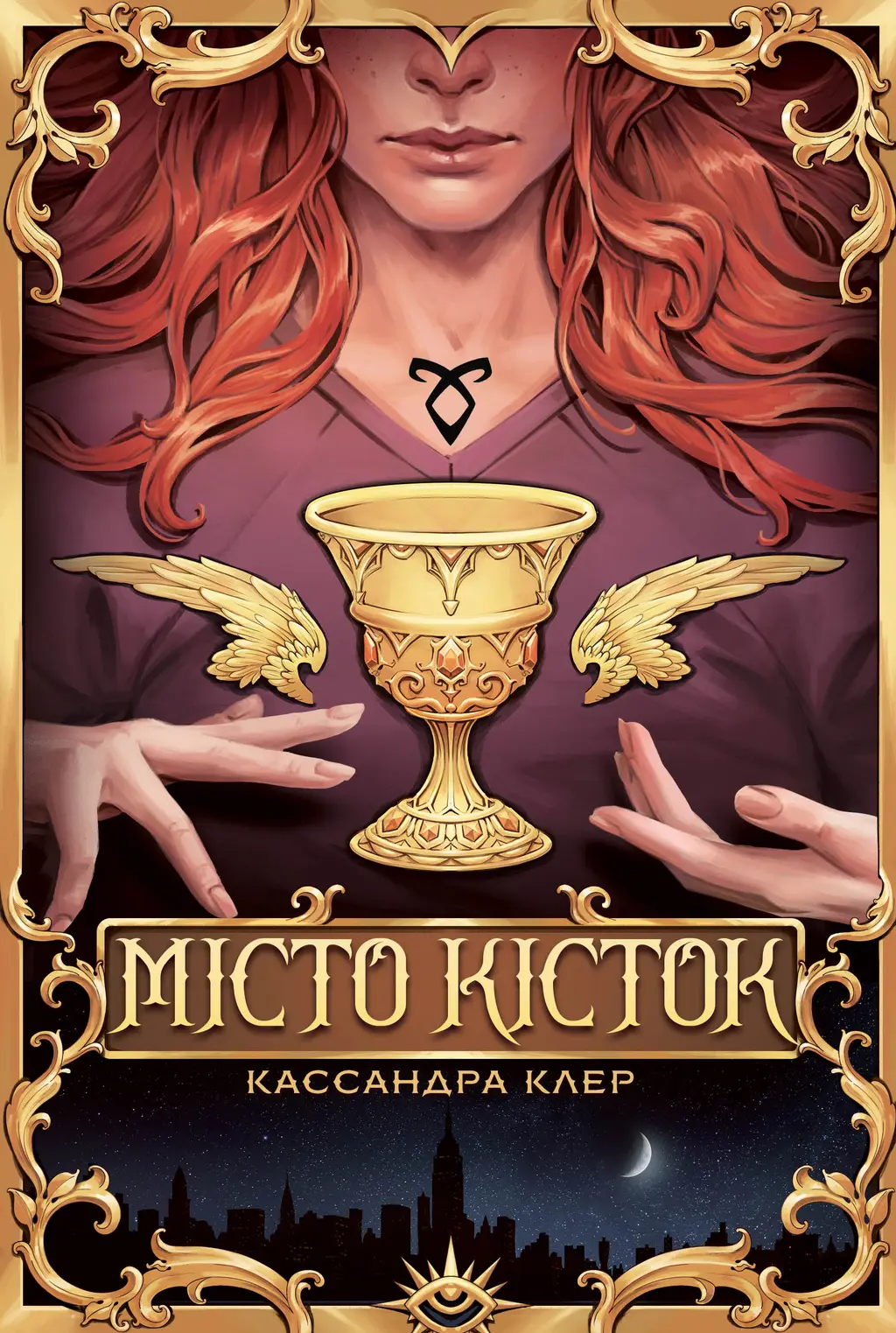 Обкладинка "Місто Кісток"