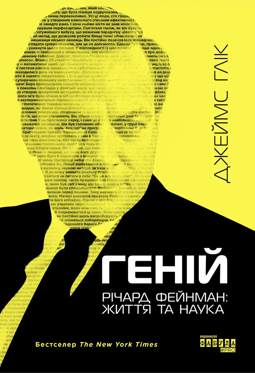 Обкладинка "Геній. Річард Фейнман: життя та наука"