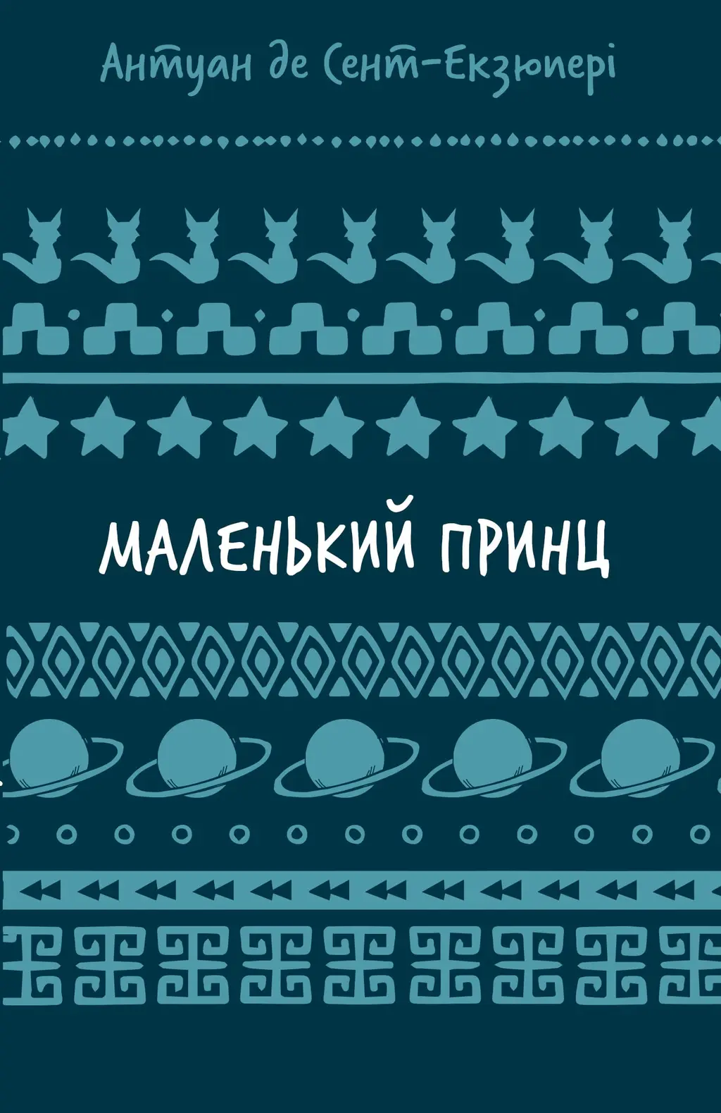 Обкладника "Маленький принц" Обкладинка "Маленький принц"