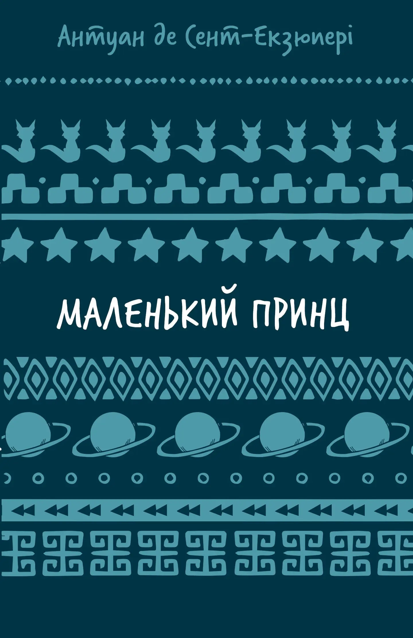 Маленький принц