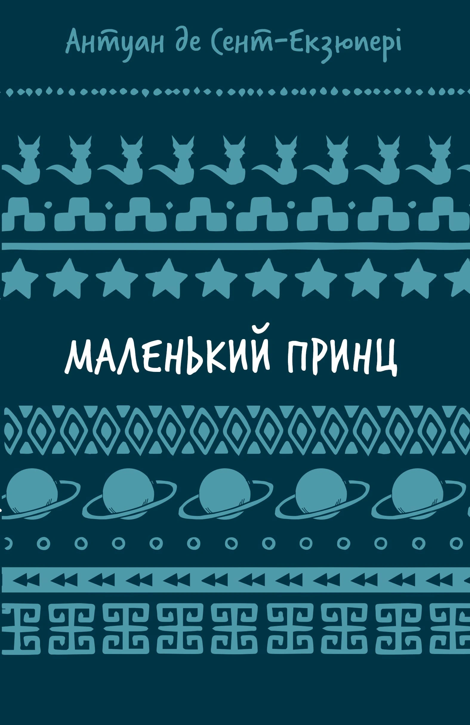 Маленький принц