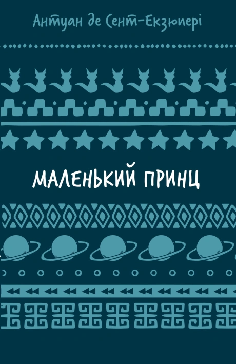 Маленький принц