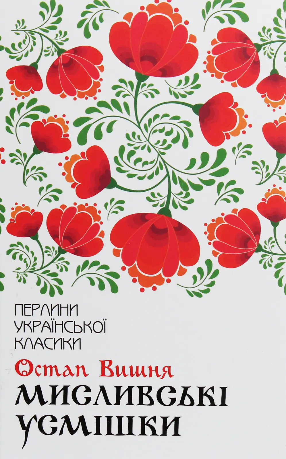 Обкладинка "Мисливські усмішки"