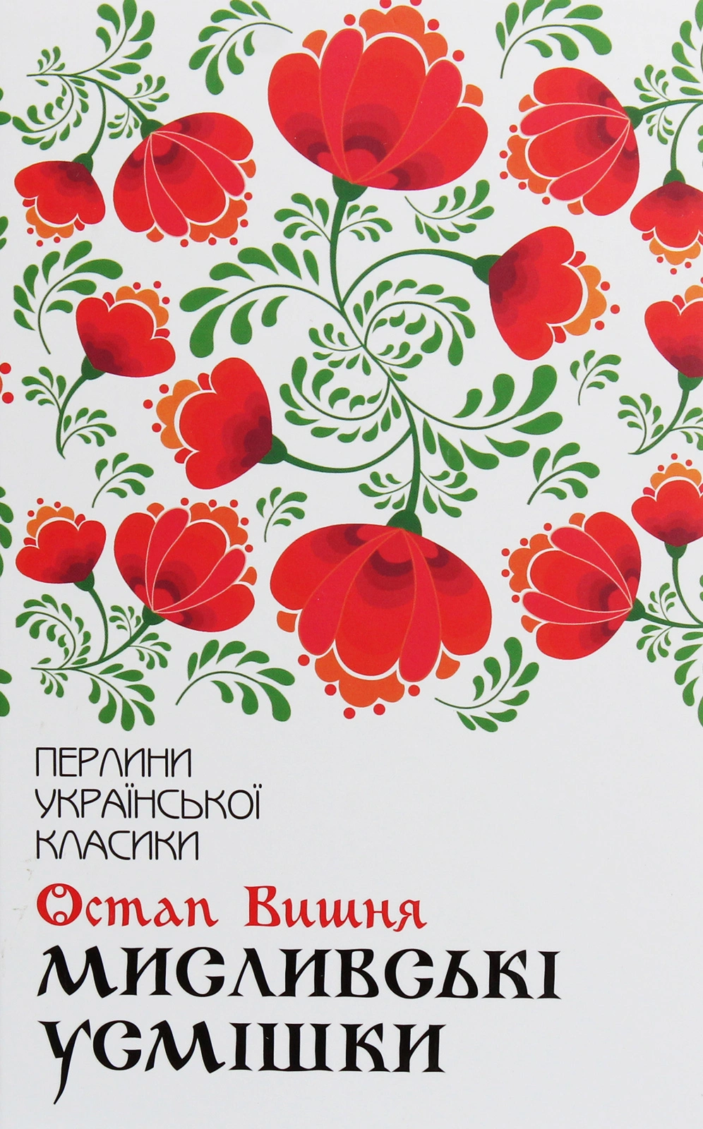 Мисливські усмішки