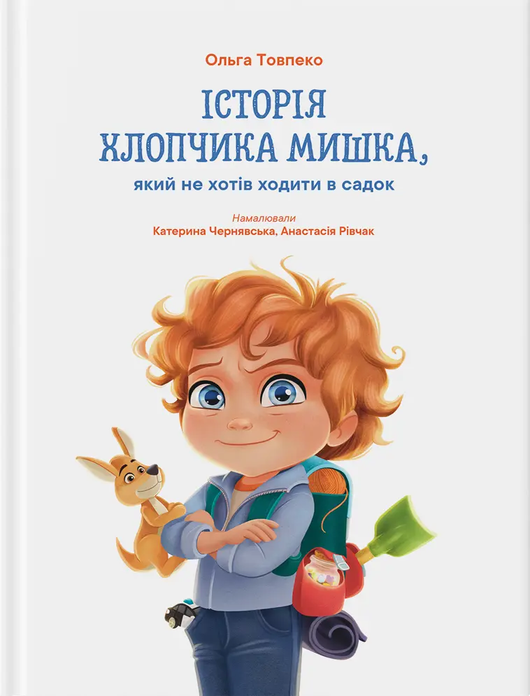 Обкладинка "Історія хлопчика Мишка, який не хотів ходити в садок"
