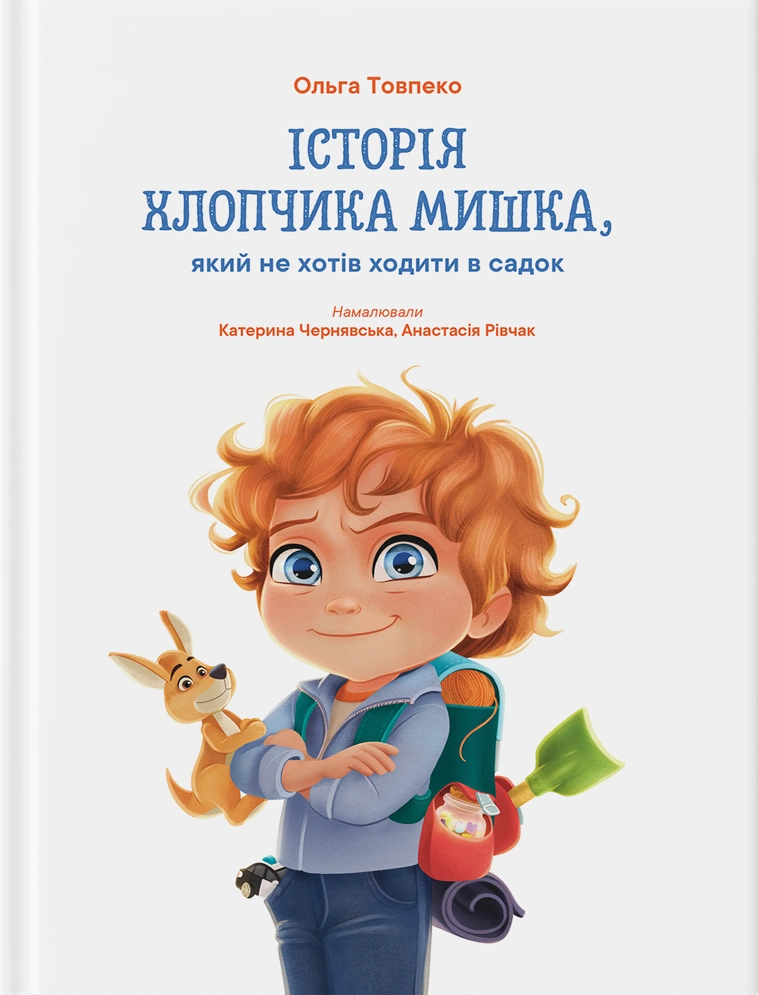 Історія хлопчика Мишка, який не хотів ходити в садок