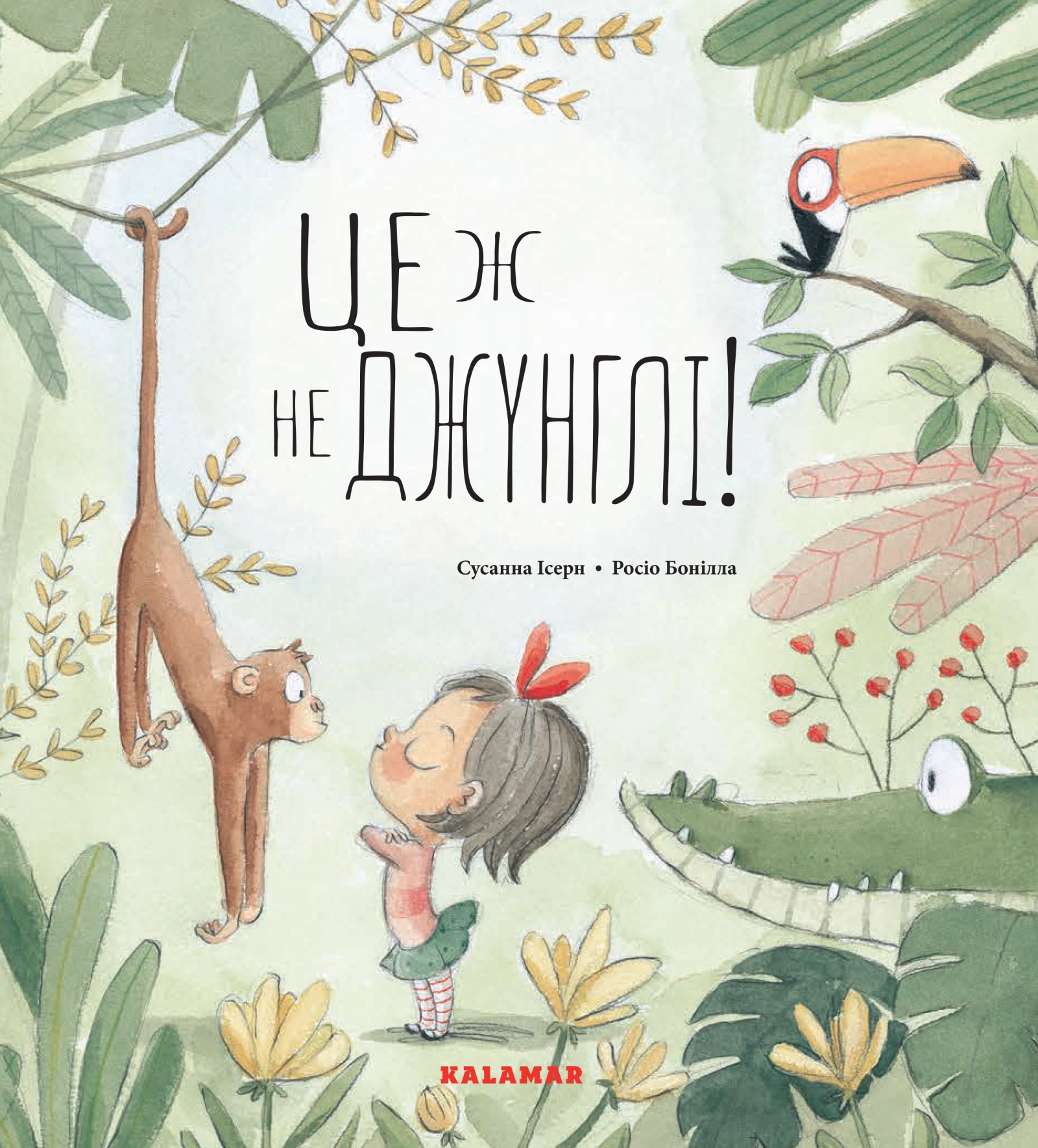 Це ж не джунглі!