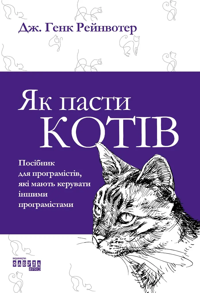 Обкладника "Як пасти котів" Обкладинка "Як пасти котів"