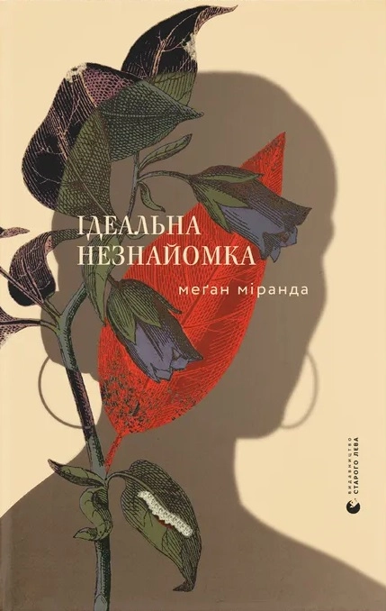 Обкладника "Ідеальна незнайомка" Обкладинка "Ідеальна незнайомка"