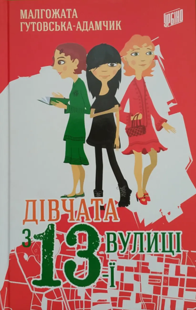 Обкладинка "Дівчата з 13-ї вулиці"