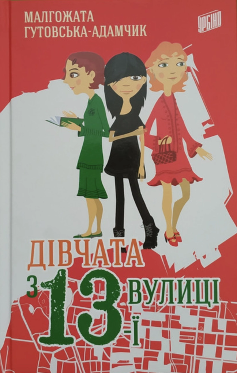 Обкладника "Дівчата з 13-ї вулиці" Обкладинка "Дівчата з 13-ї вулиці"