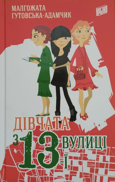Дівчата з 13-ї вулиці