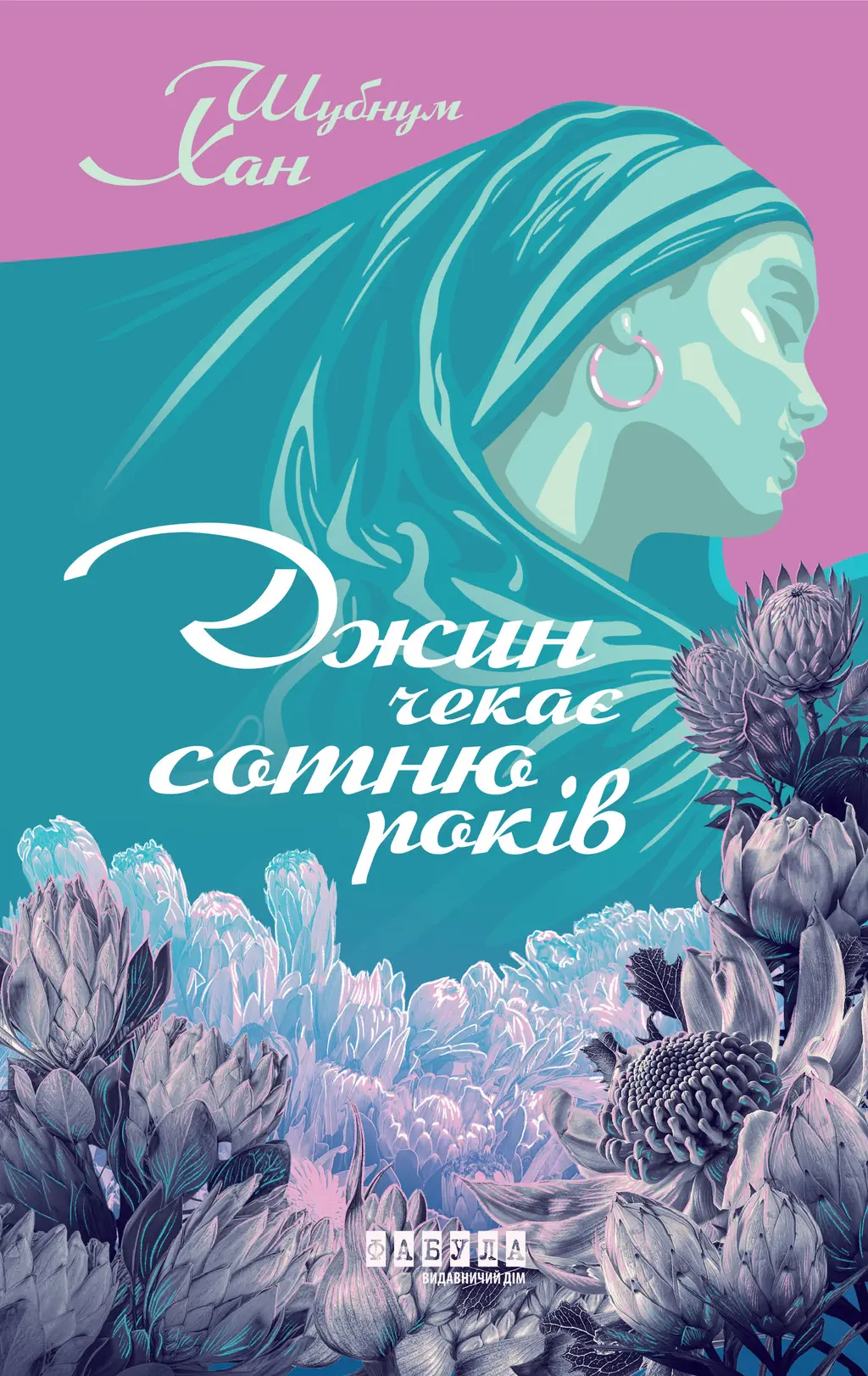Обкладинка "Джин чекає сотню років"