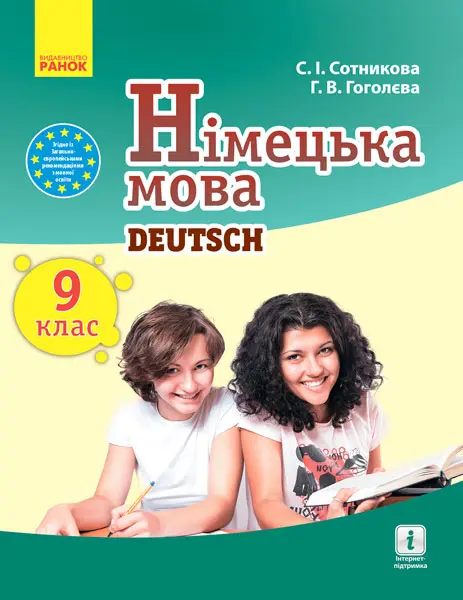 Обкладинка "Німецька мова. Підручник 9 клас"
