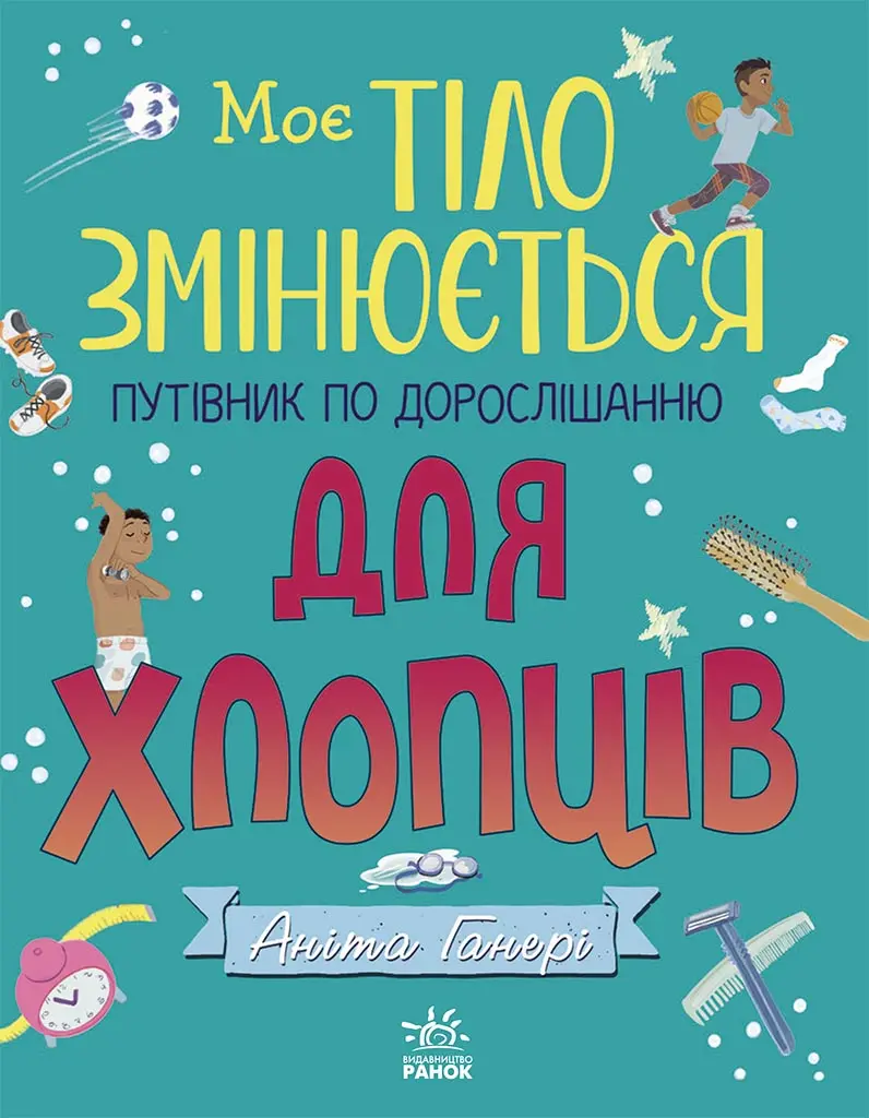 Обкладинка "Моє тіло змінюється. Путівник по дорослішанню для хлопців"