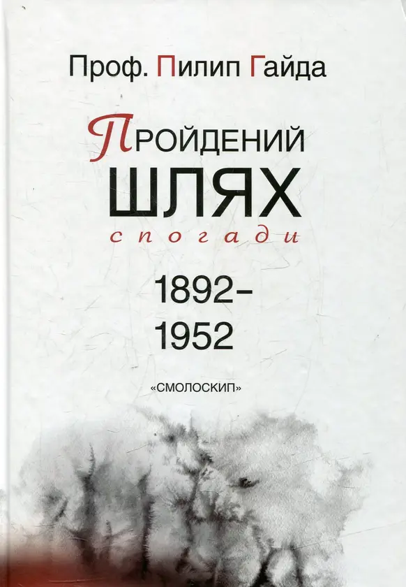 Обкладинка "Пройдений шлях: спогади 1892-1952"