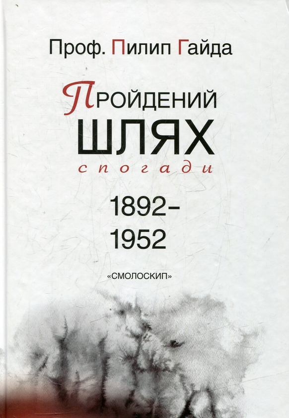 Обкладинка "Пройдений шлях: спогади 1892-1952"